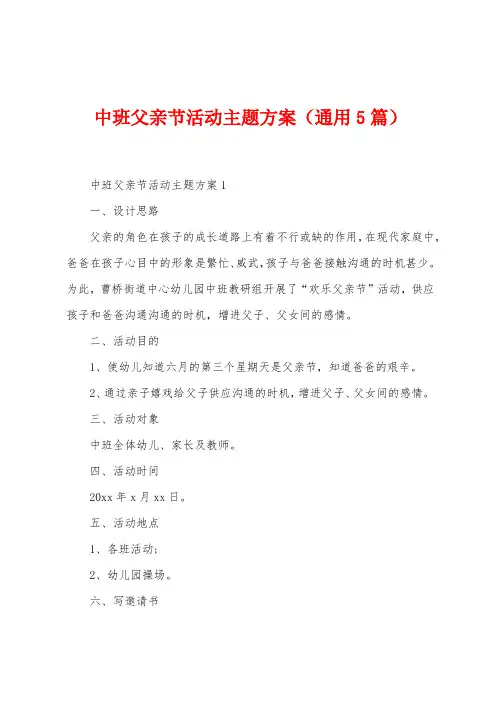 中班父亲节活动主题方案(通用5篇)