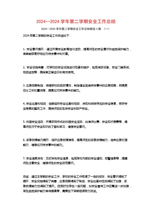 2024—2024学年第二学期安全工作总结3篇