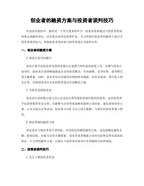 创业者的融资方案与投资者谈判技巧