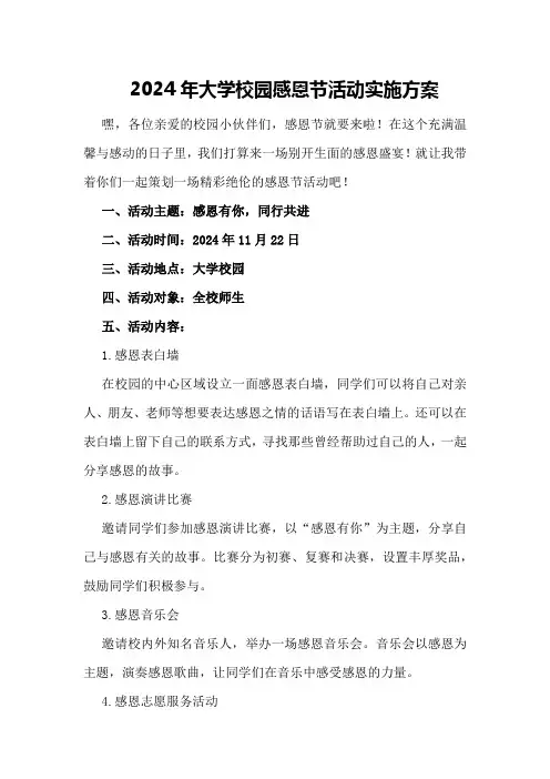 2024年大学校园感恩节活动实施方案