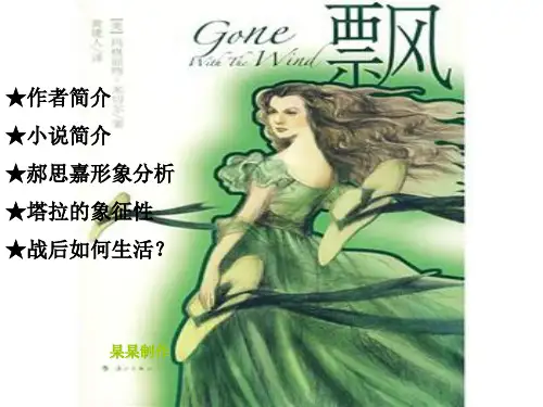 《飘》玛格丽特·米切尔PPT课件