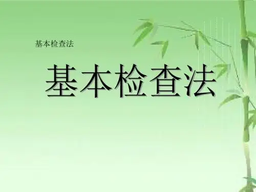 诊断学-体格检查基本方法ppt