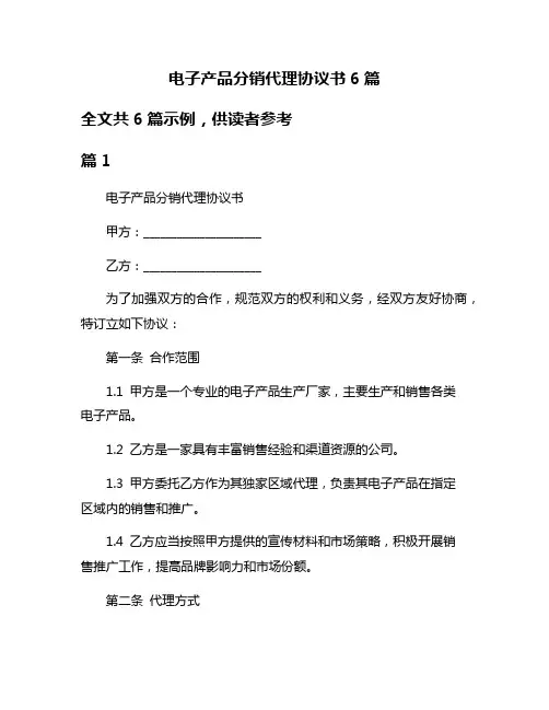 电子产品分销代理协议书6篇