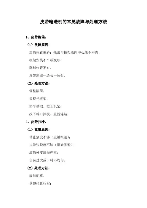 皮带输送机的常见故障与处理方法