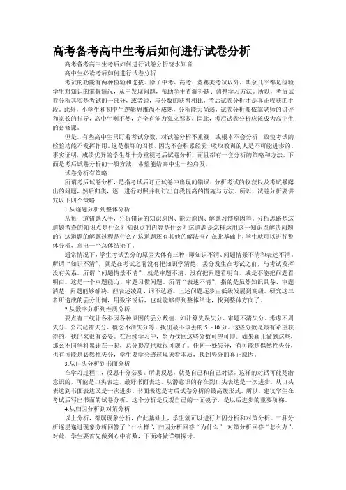 高考备考：高中生考后如何进行试卷分析