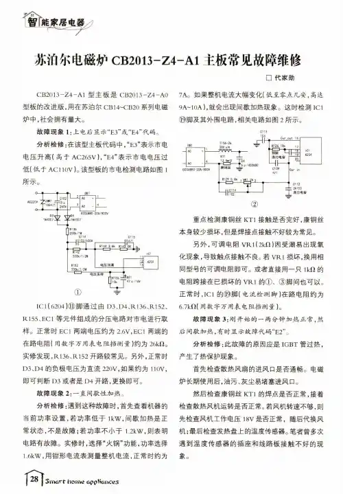 苏泊尔电磁炉CB2013-Z4-A1主板常见故障维修