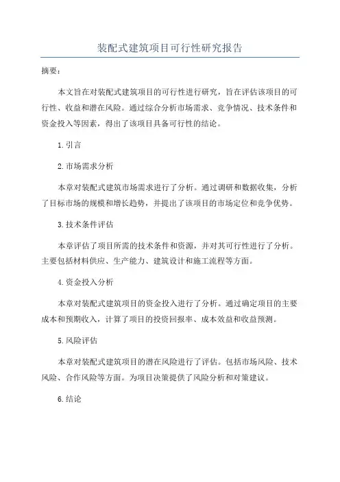 装配式建筑项目可行性研究报告