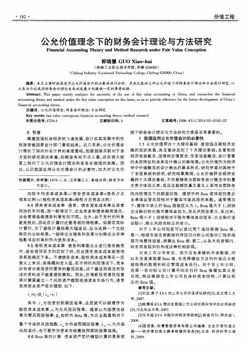 公允价值理念下的财务会计理论与方法研究