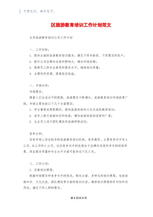 区旅游教育培训工作计划范文