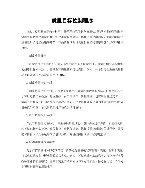 质量目标控制程序
