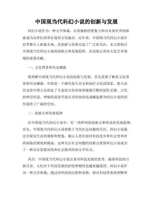 中国现当代科幻小说的创新与发展