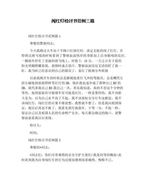 闯红灯检讨书范例三篇
