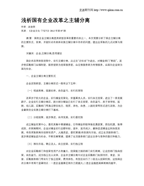 浅析国有企业改革之主辅分离