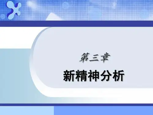 第三章 新精神分析定稿