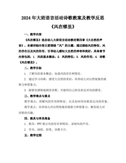 2024年大班语言活动诗歌教案及教学反思《风在哪里》