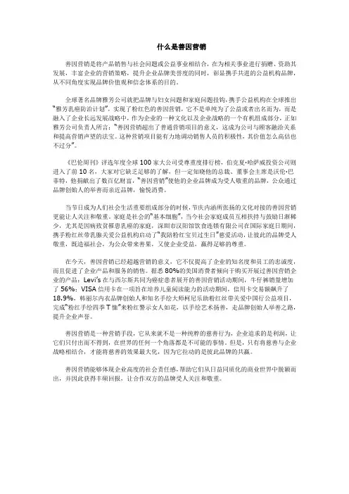 什么是善因营销