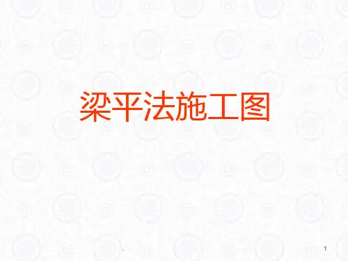 梁平法施工图识读PPT课件