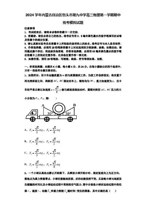 2024学年内蒙古自治区包头市第九中学高三物理第一学期期中统考模拟试题含解析