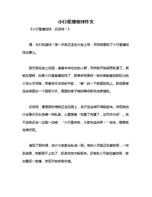 小行星撞地球作文