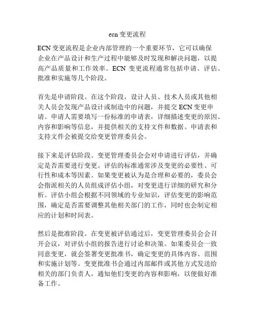 ecn变更流程