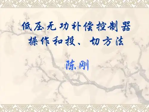 低压无功补偿控制器