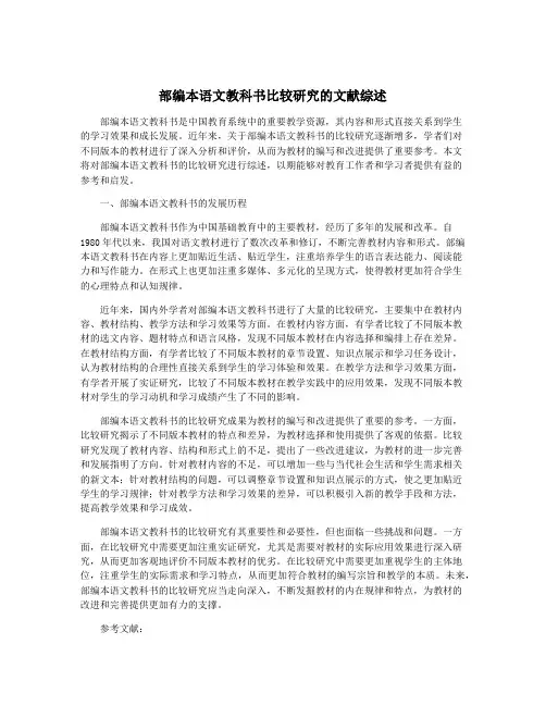 部编本语文教科书比较研究的文献综述