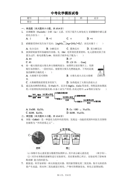 2020年浙江省温州市中考化学模拟试卷含答案