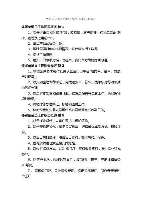 外贸单证员工作职责概述（精选20篇）