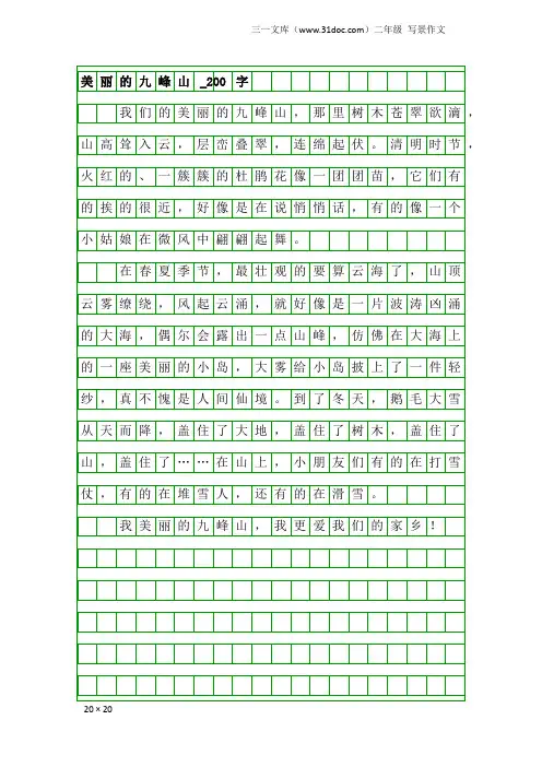 二年级写景作文：美丽的九峰山_200字