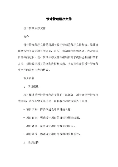 设计管理程序文件