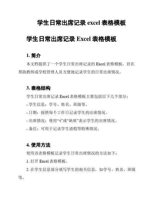 学生日常出席记录excel表格模板
