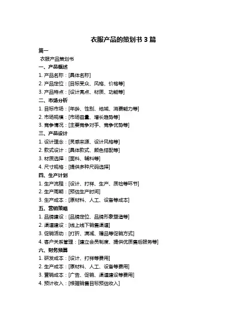 衣服产品的策划书3篇