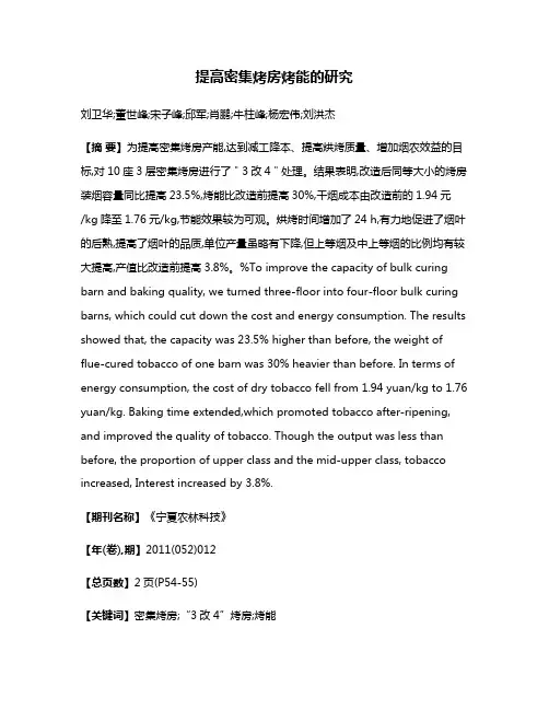 提高密集烤房烤能的研究