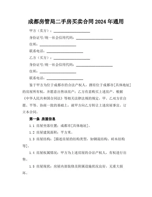 成都房管局二手房买卖合同2024年通用