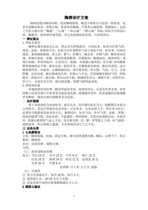 胸痹诊疗方案