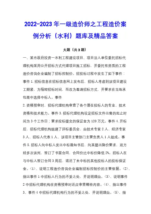 2022-2023年一级造价师之工程造价案例分析(水利)题库及精品答案