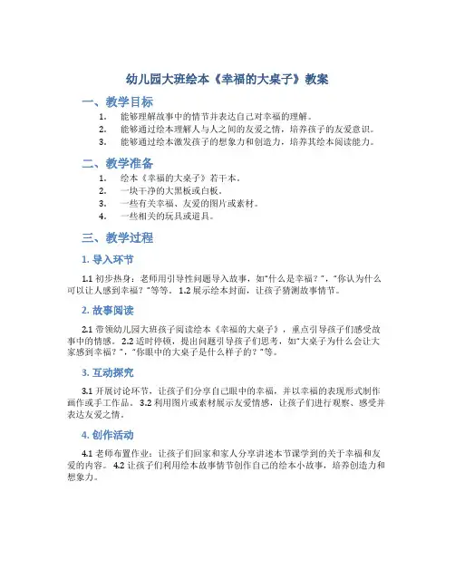 幼儿园大班绘本《幸福的大桌子》教案