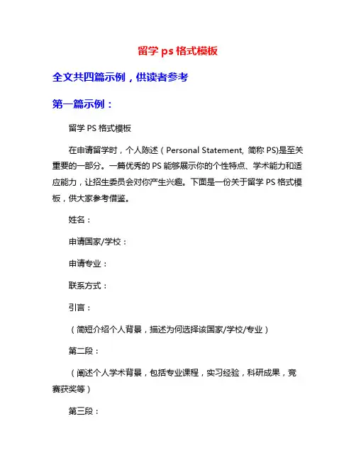 留学ps格式模板