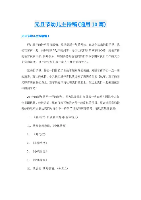 元旦节幼儿主持稿(通用10篇)