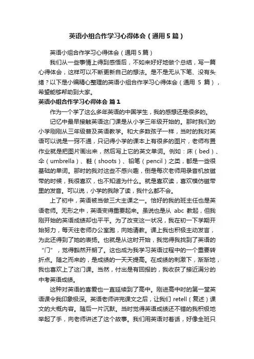 英语小组合作学习心得体会（通用5篇）