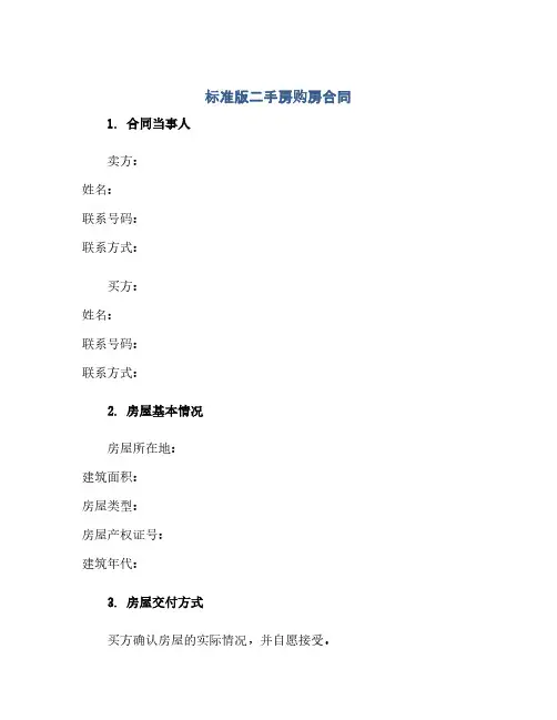 标准版二手房购房合同.doc(2024精)