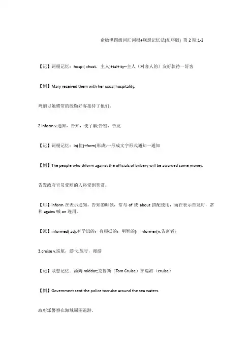 俞敏洪四级词汇词根+联想记忆法(乱序版)第2期1-2
