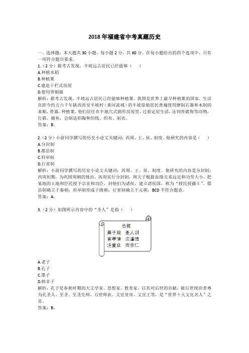 【精校】2018年福建省中考真题历史