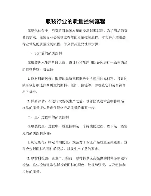 服装行业的质量控制流程