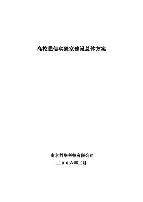实验室建设总体方案word参考模板
