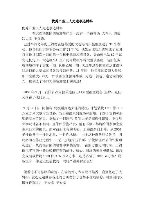 优秀产业工人先进事迹材料（最新版）