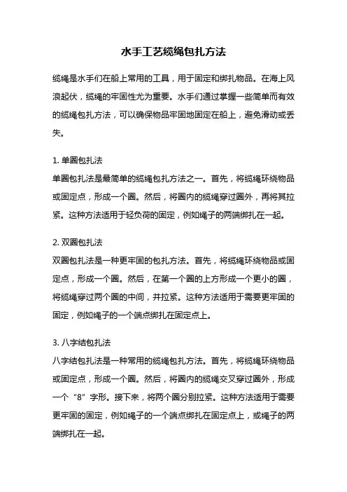 水手工艺缆绳包扎方法