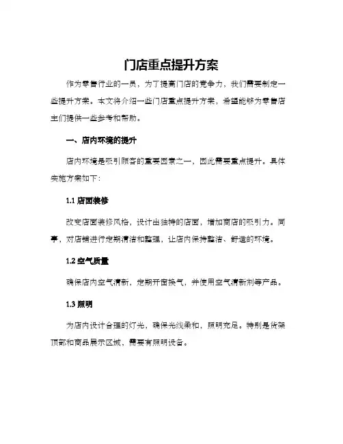 门店重点提升方案