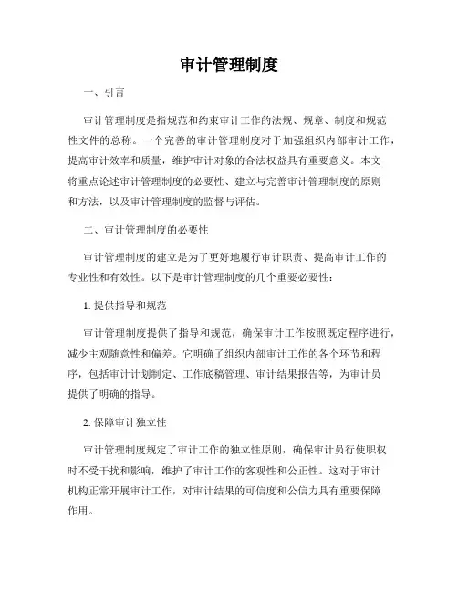 审计管理制度