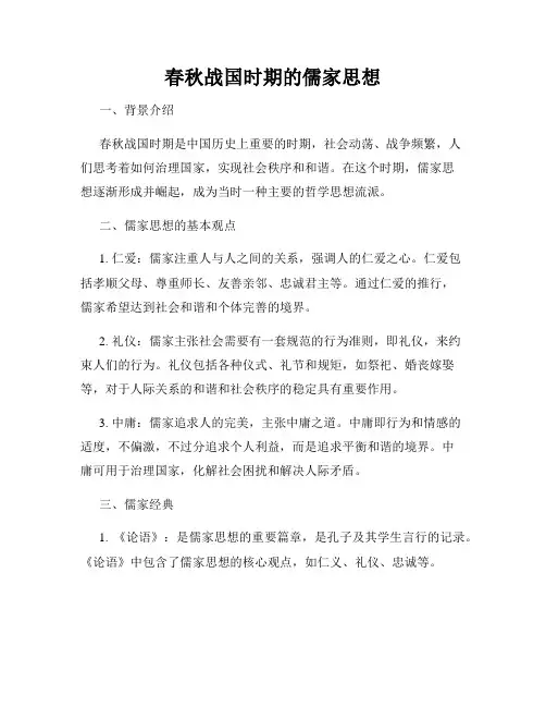 春秋战国时期的儒家思想